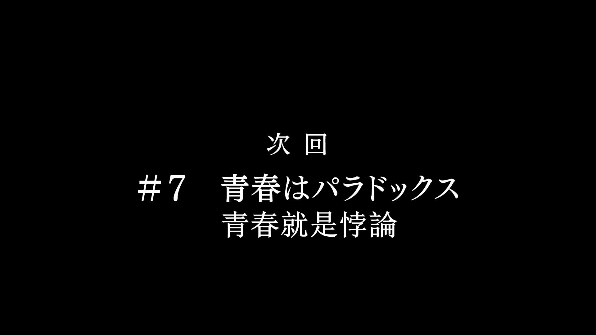 青春猪头少年不会梦到兔女郎学姐06 你所选择的这个世界