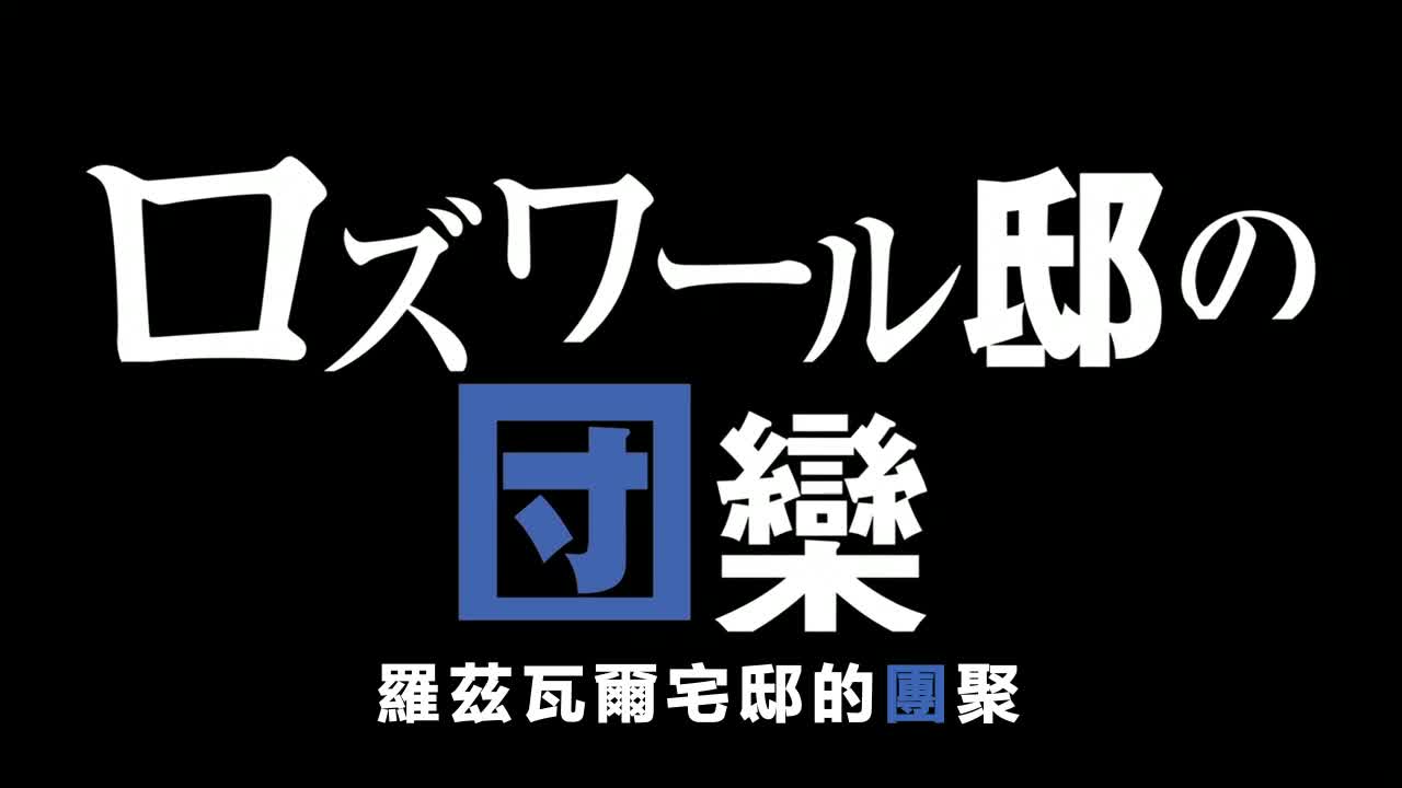 Re：从零开始的异世界生活04 罗兹瓦尔宅邸的团聚