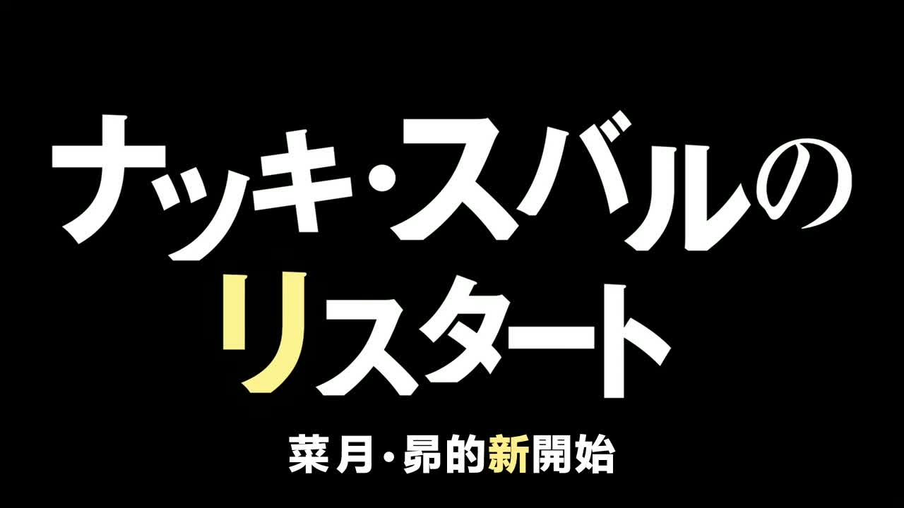 Re：从零开始的异世界生活07 菜月昴的重新开始