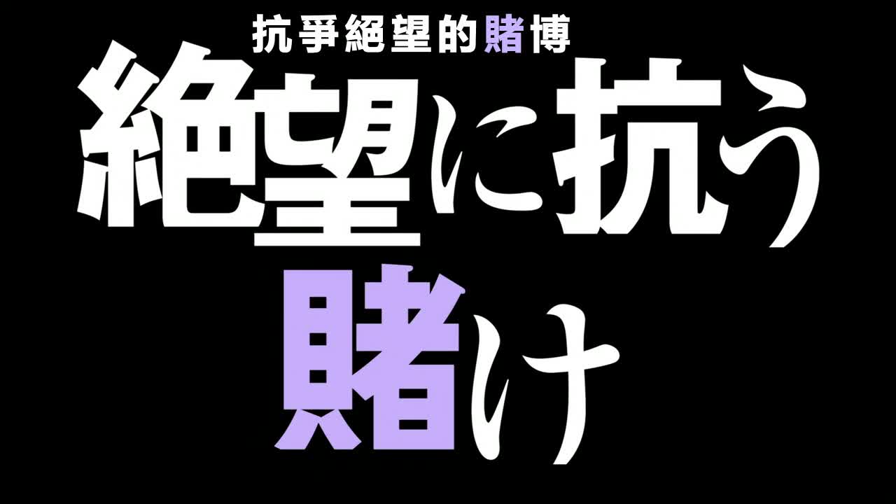 Re：从零开始的异世界生活21 反抗绝望的赌博