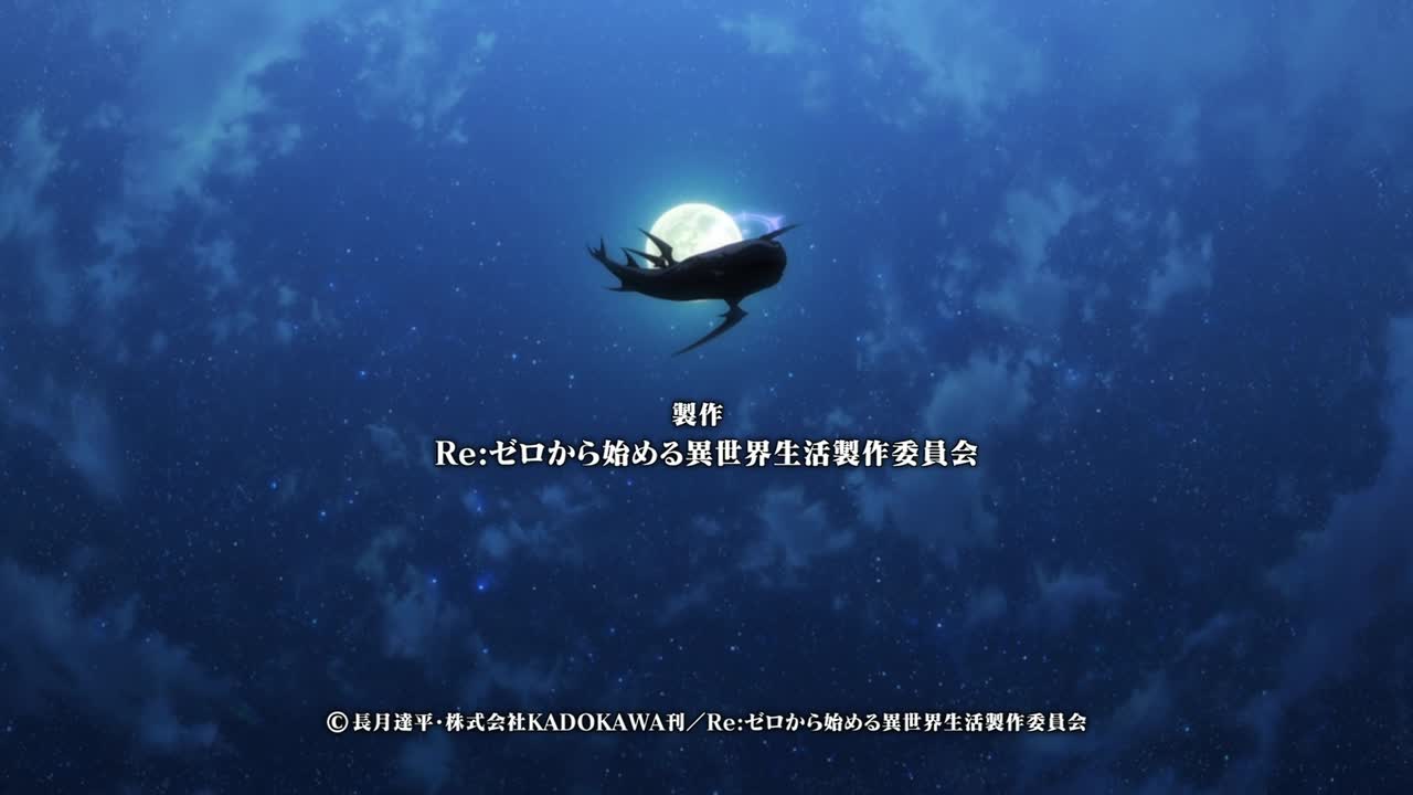 Re：从零开始的异世界生活19 白鲸攻略战