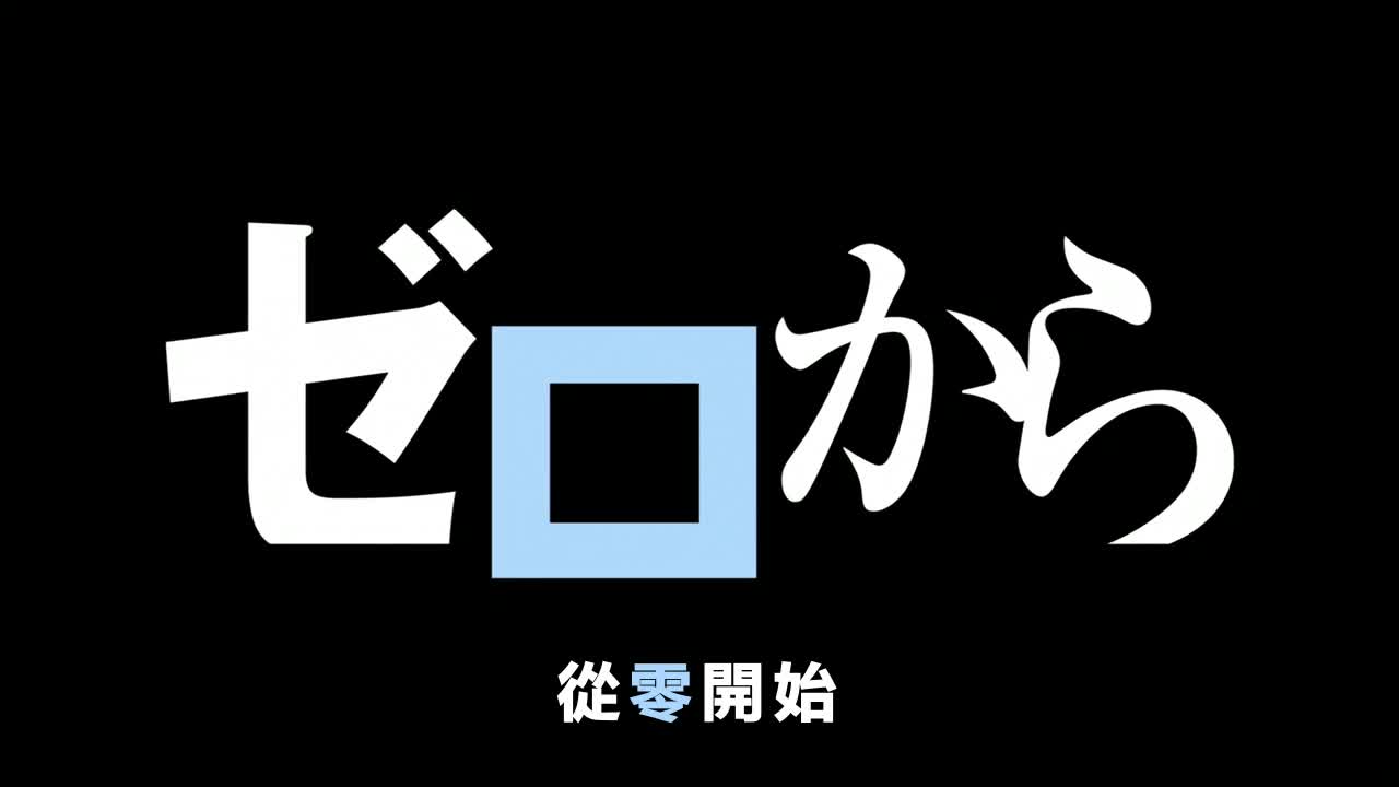 Re：从零开始的异世界生活18 从零开始