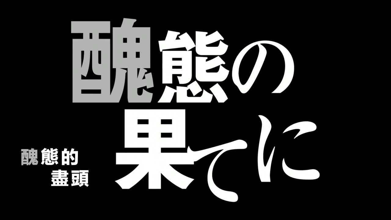 Re：从零开始的异世界生活17 丑态的尽头