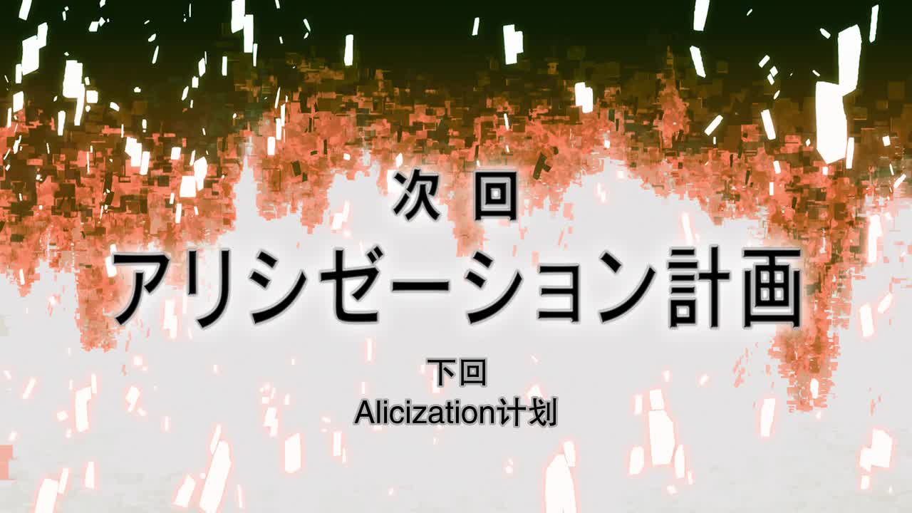 刀剑神域 Alicization05 Ocean Turtle（海龟）